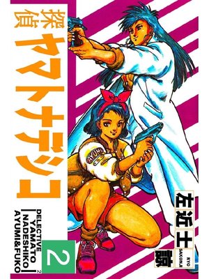 cover image of 探偵ヤマトナデシコ2: 2巻
